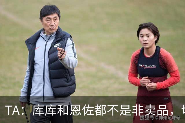 TA：库库和恩佐都不是非卖品，切尔西为恩佐标价1.2亿镑